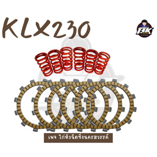 ชุดคลัชตาไก่ ใส่klx230 ชุดคลัชKLX230 เหมาะสำหรับรถที่โมดิฟาย