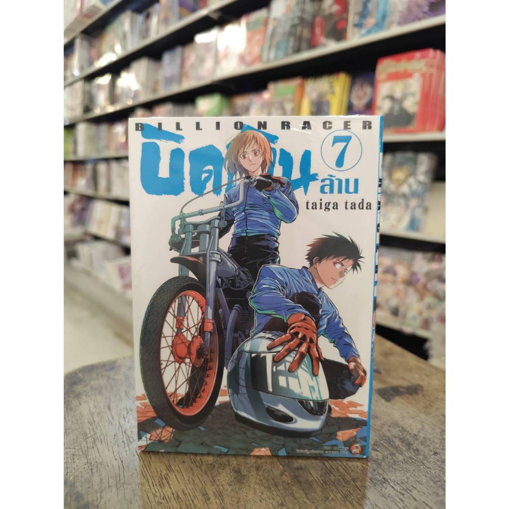 บิดเงินล้าน BILLION RACER เล่มที่ 6-7 จบ  **หนังสือออกเดือน ธ.ค.68  นี้**