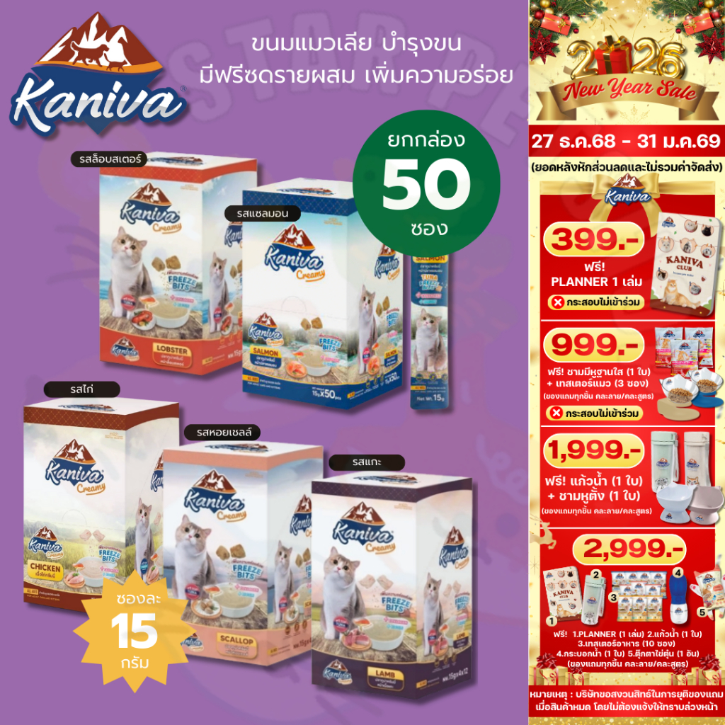 Kaniva ขนมแมวเลียครีมมี่ ยกกล่อง 50 ชิ้น แมวเลียคานิวา ไบโอติน บำรุงขนผิวหนัง มี