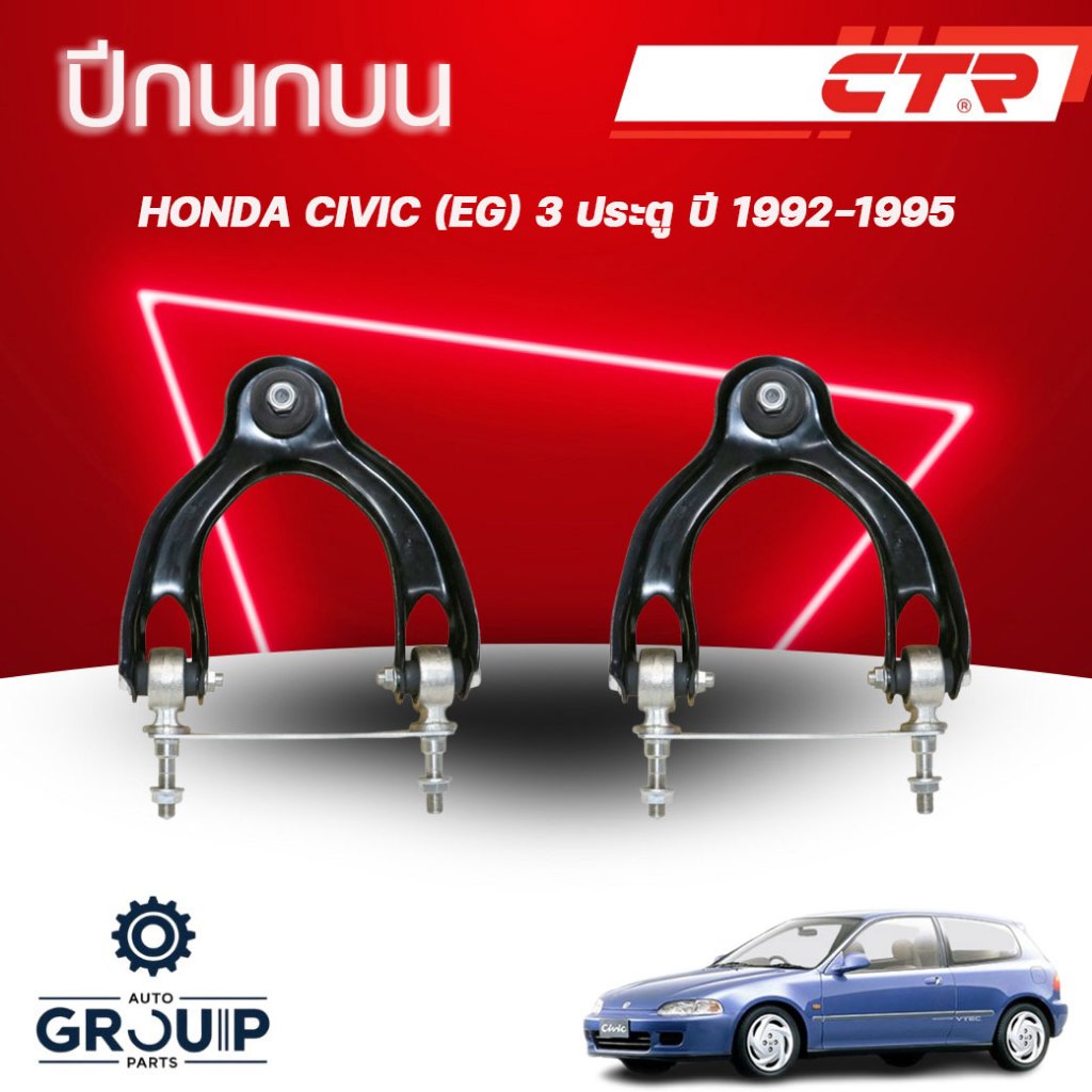 CTR ปีกนกบน L/R HONDA CIVIC (EG) 3 ประตู ปี 1992-1995 (ราคาต่อชิ้น)
