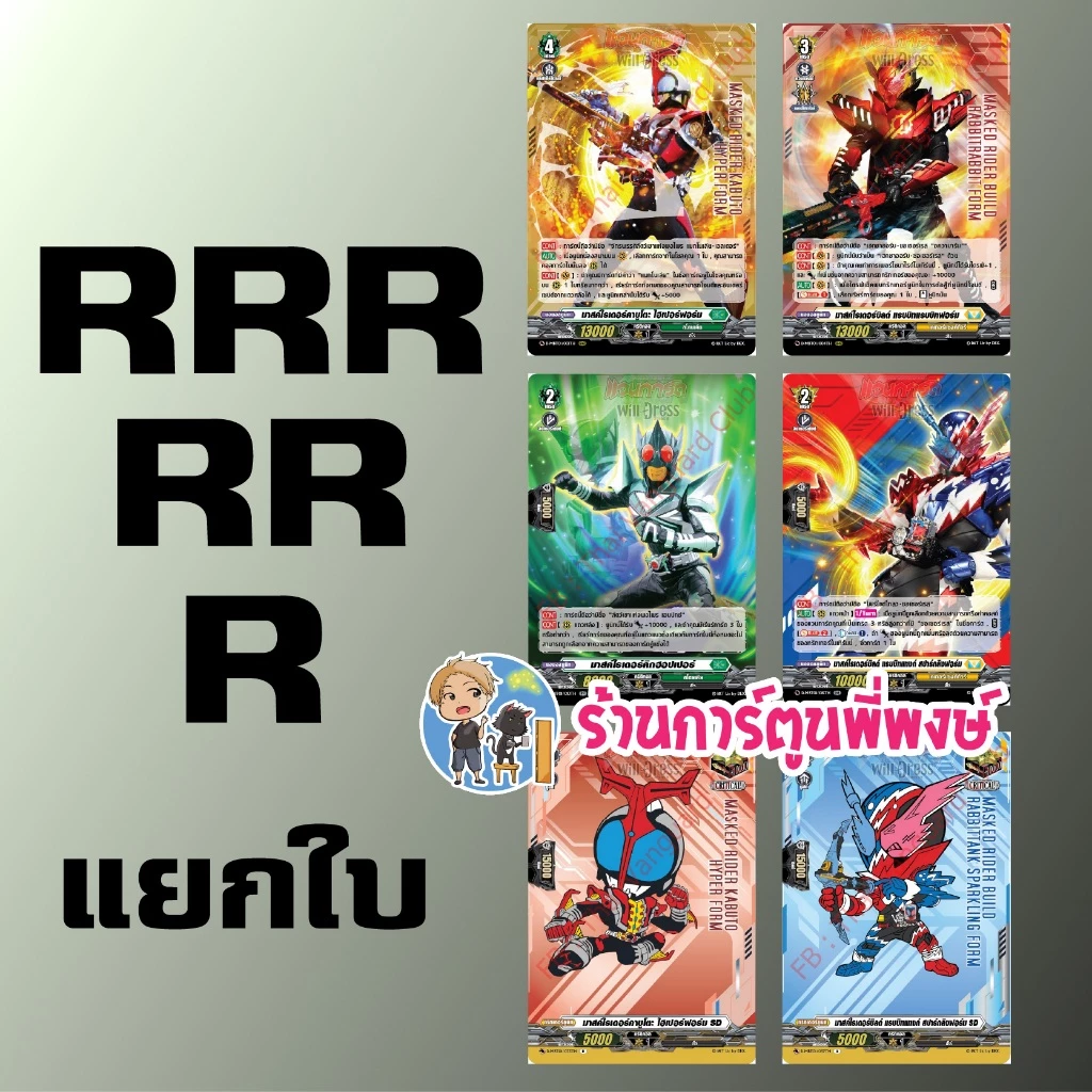 แวนการ์ด แยกใบ ฟอย D-MBT01 RRR, RR, R vanguard มาสก์ไรเดอร์ คาบูโตะ บิลด์ ภาค D MBT01 ร้านการ์ตูนพี่พงษ์
