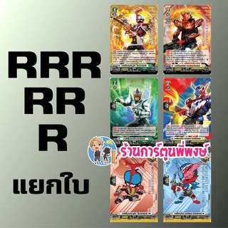แวนการ์ด แยกใบ ฟอย D-MBT01 RRR, RR, R vanguard มาสก์ไรเดอร์ คาบูโตะ บิลด์ ภาค D MBT01 ร้านการ์ตูนพี่พงษ์