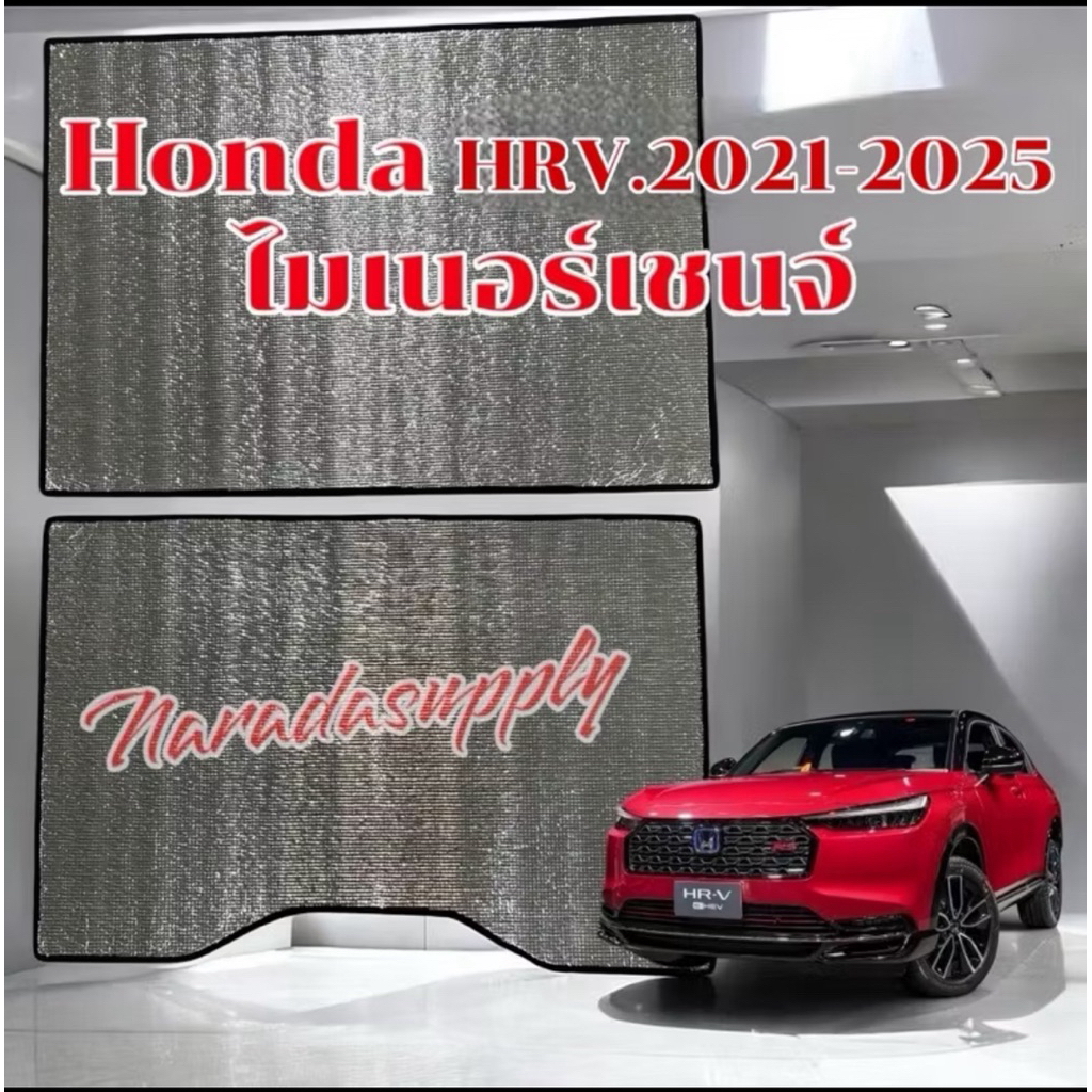 HRV.2021-2025 ชิ้นม่านซันรูฟบังแดดทึบแสง ฉนวนกันความร้อน2ด้าน หนา 5มม. ไม่เจาะรู แนบเข้ารูป พร้อมส่ง