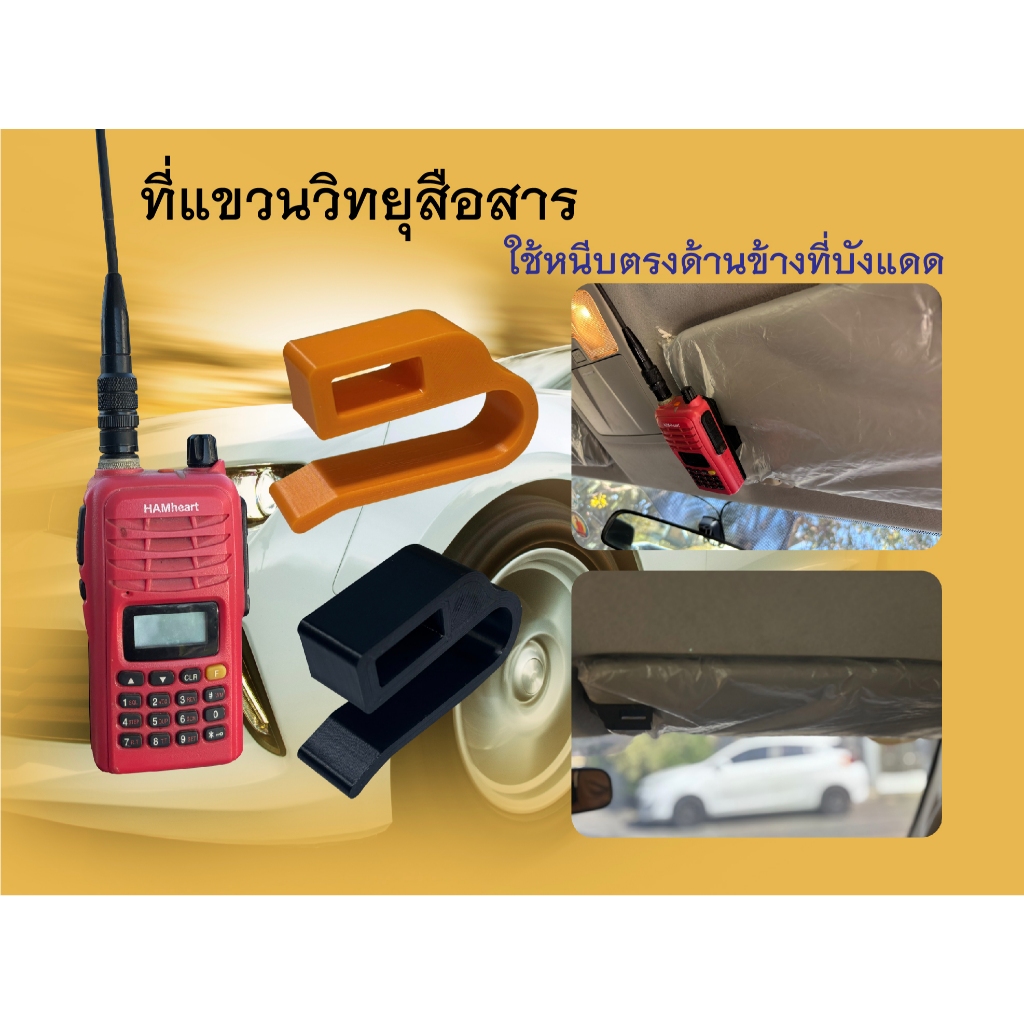 ที่แขวนวิทยุสื่อสาร ใช้หนีบด้านข้างที่บังแดด