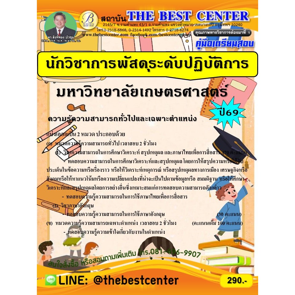 คู่มือสอบนักวิชาการพัสดุระดับปฏิบัติการ มหาวิทยาลัยเกษตรศาสตร์ ปี 69 (68-737)