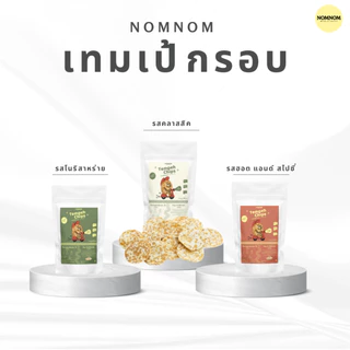 NOMNOM เทมเป้กรอบ เทมเป้ชิป Tempeh Chips ถั่วเหลืองกรอบ รสดั้งเดิม ขนมสุขภาพ โปรตีนสูง