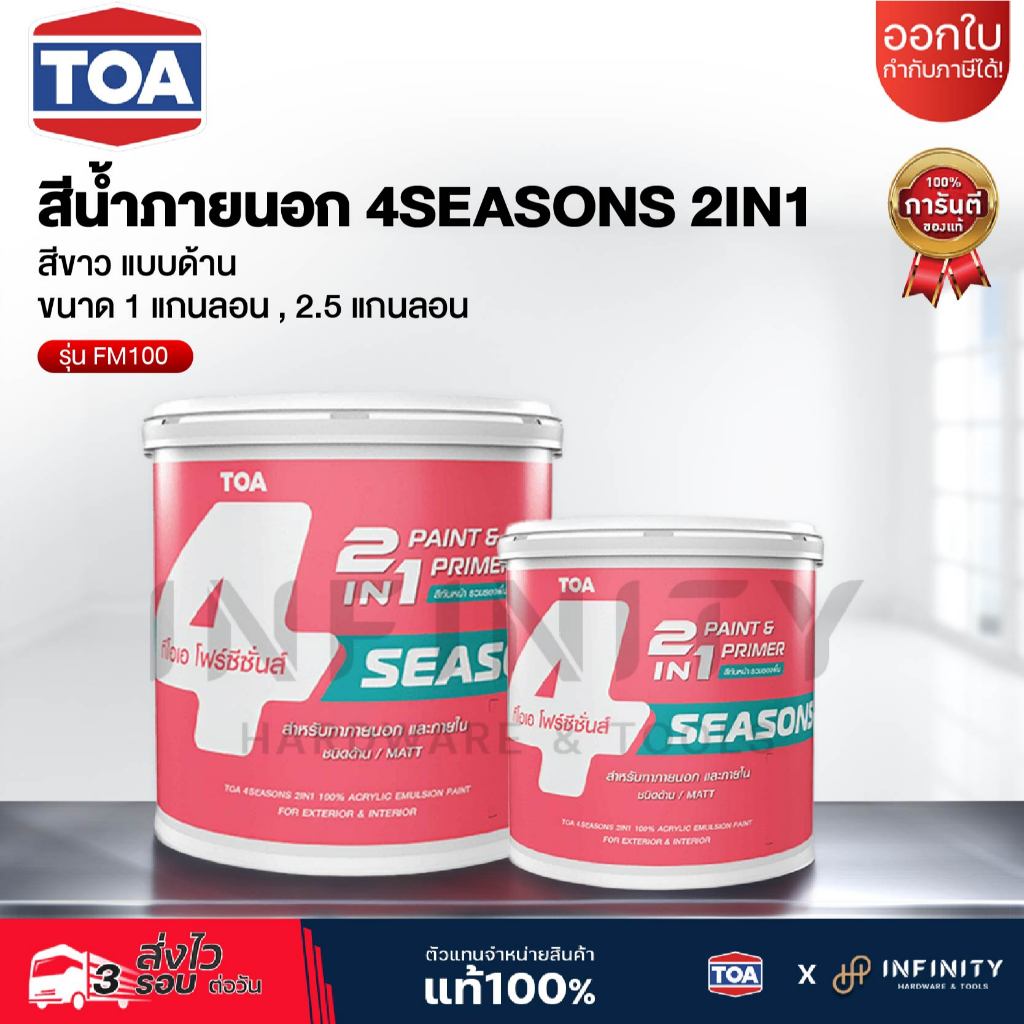 TOA สีน้ำภายนอก ชนิดด้าน 4SEASONS 2IN1 ขนาด 1 และ 2.5 แกลลอน สีขาว รุ่น FM100
