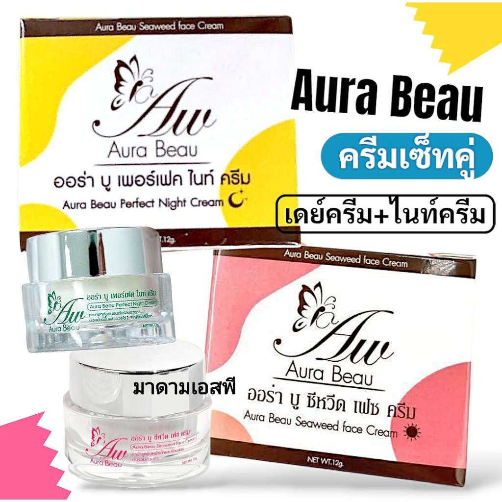 ออร่าบู เดย์ครีม (คู่จิ้น) ไนท์ครีม สูตรครีมเวชสำอางค์ - Aura Beau