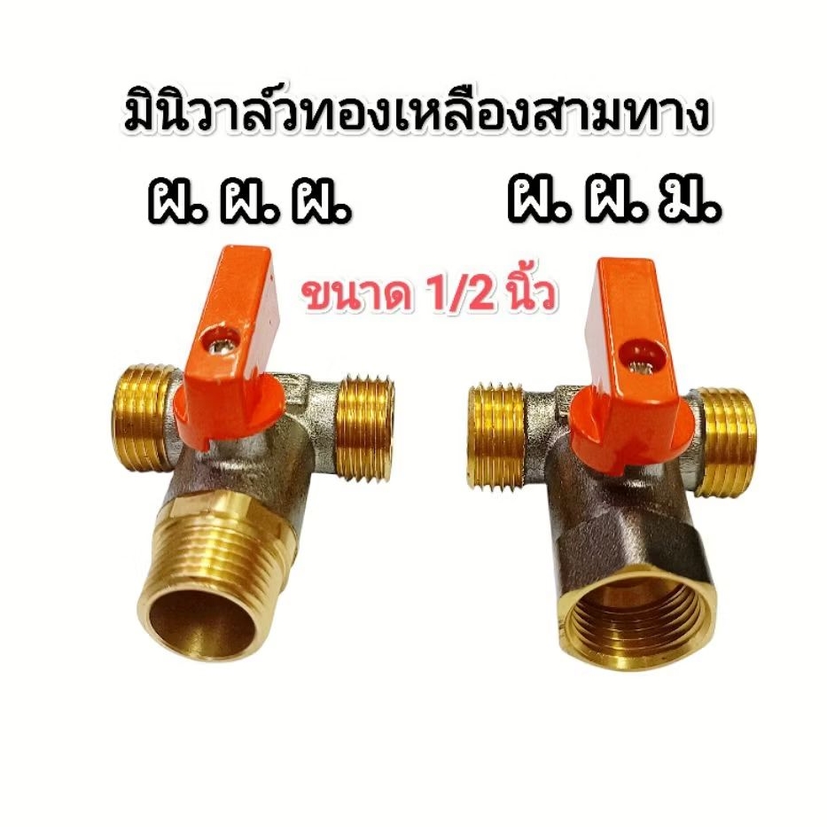 มินิวาล์วทองเหลือง​ 3 ทาง​ LM 1/2 นิ้ว​ ผผผ. และ​ ผผม.​ ทนทานแข็งแรง