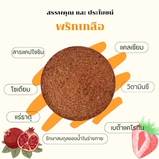 พริกเกลือ!!! เผ็ดจัด เข้มข้น ทานคู่กับ ผลไม้สด ผลไม้ดอง