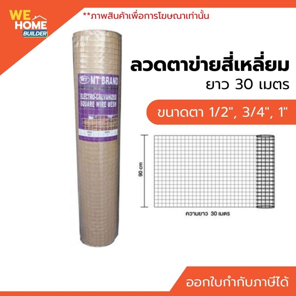 ตาข่ายกันนก ตาข่ายล้อมไก่  ลวดตาข่ายสี่เหลี่ยม ตาข่ายลวดเหล็ก ตรา MT (สีม่วง) ขนาดตา 1/2", 3/4", 1" ยาว 30 ม.