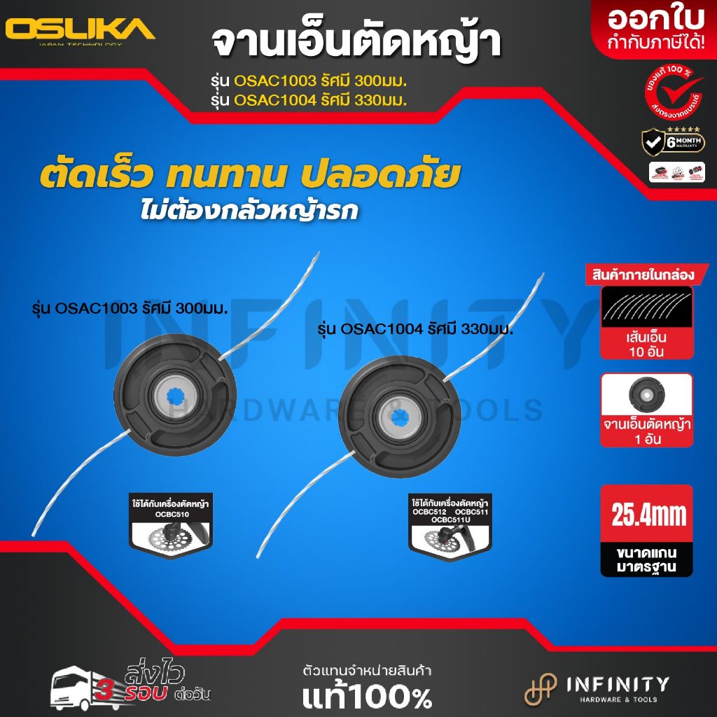OSUKA จานเอ็นตัดหญ้า (รัศมี 300 มม. และ รัศมี 330 มม.) รุ่น OSAC1003 OSAC1004