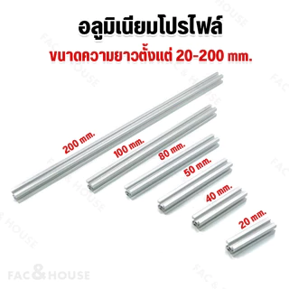 อลูมิเนียมโปรไฟล์ T-nut / T-slot ขนาด 30*30 มิล มีหลายขนาดสั่งตัดได้ ( Aluminium Profile T-slot 3030 )