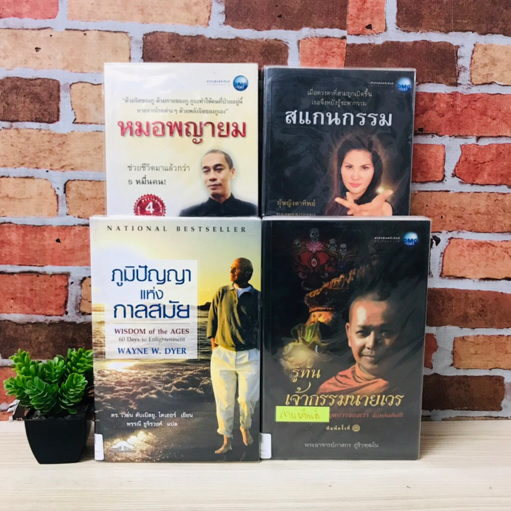 สแกนกรรม V2228 หมอพญายม V2229 รู้ทันเจ้ากรรมนายเวร V2230 ภูมิปัญญาแห่งกาลสมัย V2231