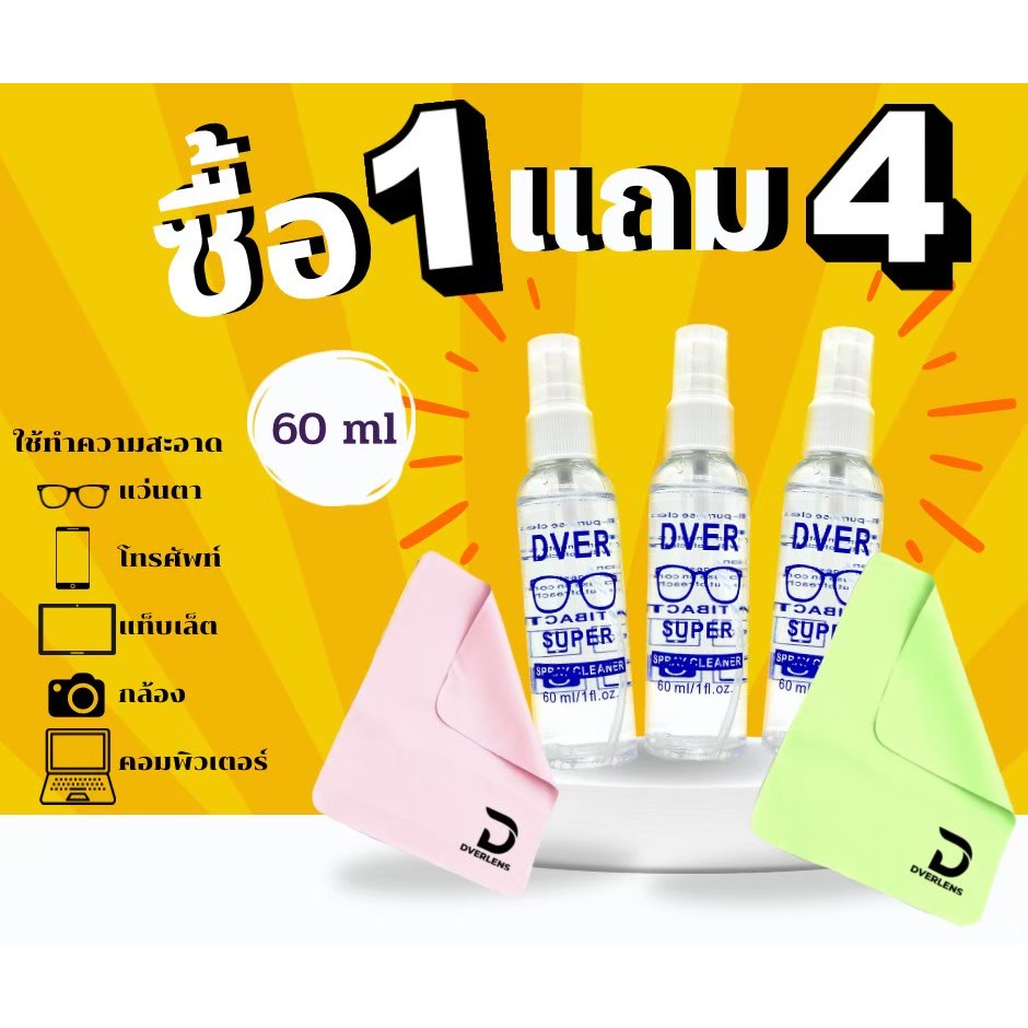[โปรโมชั่นจัดหนัก!!] น้ำยาเช็ดเลนส์ น้ำยาเช็ดแว่น น้ำยาเช็ดแว่นกันแดด น้ำยากันหมอก มีหลายสูตร