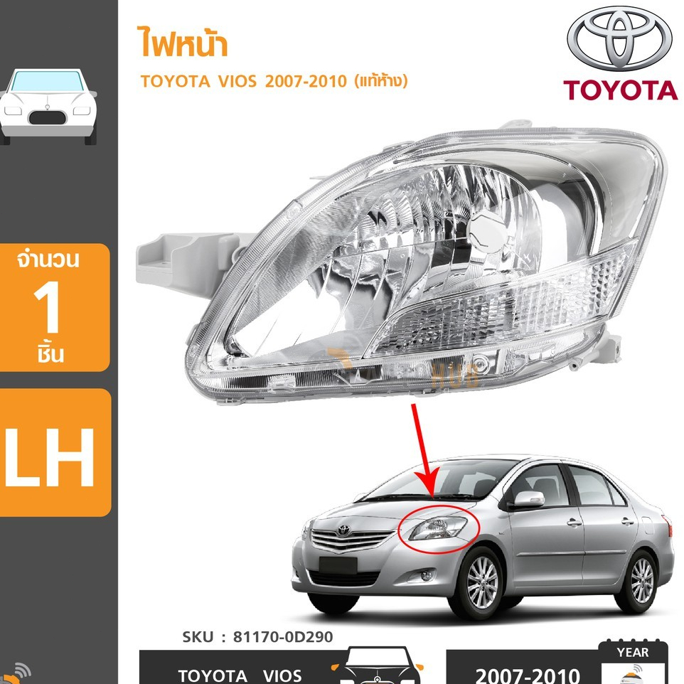 ไฟหน้า TOYOTA VIOS(วีออส) Gen2 โคมชุบโครเมียม ปี2007-2012 (งานแท้ ) -ราคาต่อดวง แท้ศูนย์ 100% (1ดวง)