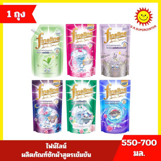 [1ถุง] Fineline ไฟน์ไลน์ ผลิตภัณฑ์ซักผ้า สูตรเข้มข้น ขนาด 55…