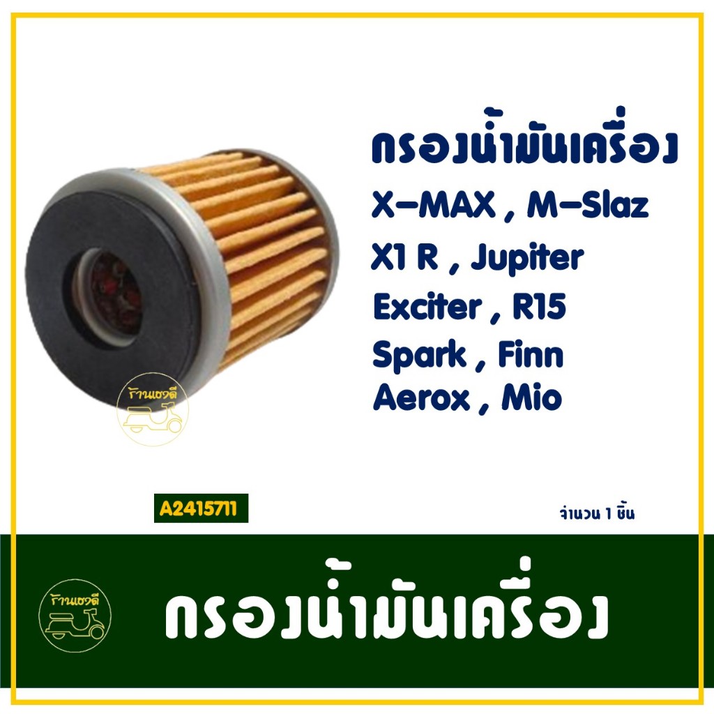 ไส้กรองน้ำมันเครื่อง SPARK 135, SPARK 115 , NMAX , XMAX , MSLAZ , R15 , EXCITER , FINN