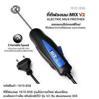 [ ร้านไทยออกใบกำกับภาษีได้ ] เครื่องตีฟองนม 1610-858ผสมของเหลวชากาแฟด้วยก้านสเตนเลส​หนา4มิล