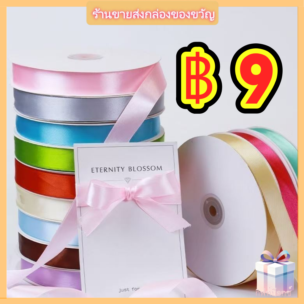 ริบบิ้นผ้าซาติน หน้ากว้าง 2 CM./0.79 นิ้ว/20mm ยาว 22m ริบบิ้นทำโบว์ ของขวัญ พร้อมส่ง มีเก็บปลายทาง