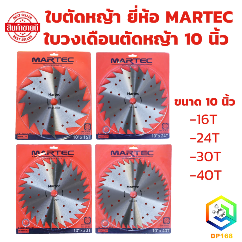 ใบตัดหญ้า ใบเลื่อยวงเดือนตัดหญ้า MARTEC ขนาด 10 นิ้ว 16T, 24T, 30T, 40T ใบเลื่อยตัดหญ้า ลับฟันได้