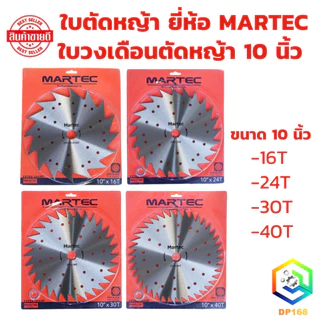 ใบตัดหญ้า ใบเลื่อยวงเดือนตัดหญ้า MARTEC ขนาด 10 นิ้ว 16T, 24T, 30T, 40T ใบเลื่อยตัดหญ้า ลับฟันได้