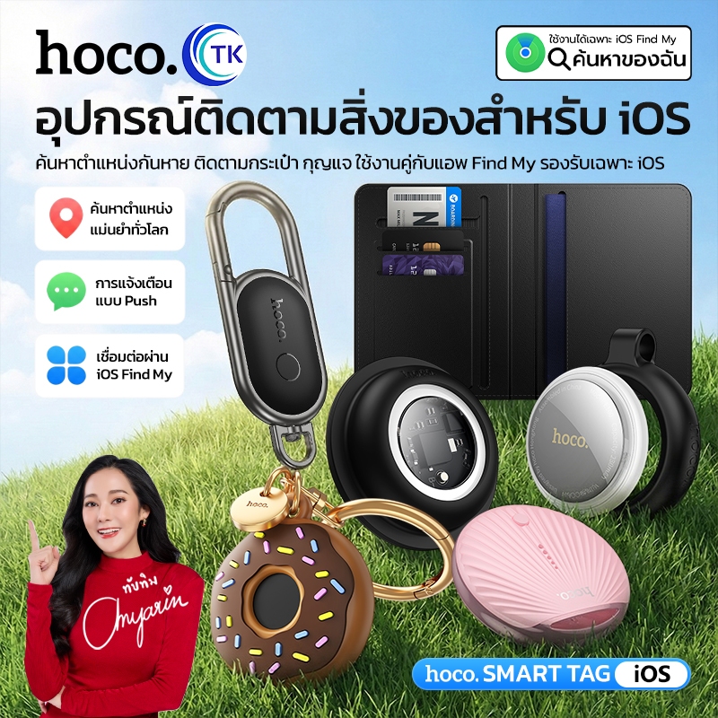 HOCO รวม GPS ค้นหาตำแหน่งอัจฉริยะ ป้องกันการสูญหาย พร้อมเสียงแจ้งเตือน รองรับ iOS มีหลายรุ่นให้เลือก
