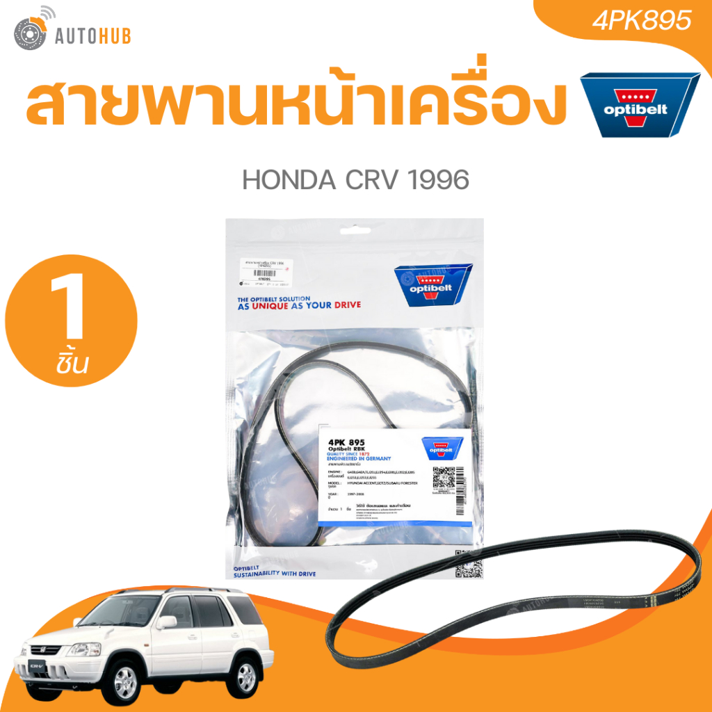 OPTIBELT สายพานหน้าเครื่อง HONDA CRV 1996 (4PK895)