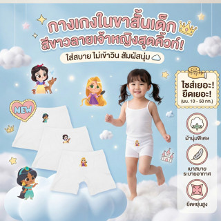 กางเกงซับในเด็กสีขาว(รุ่นใหม่หนานุ่มขึ้น) กางเกงในเด็ก กันโป…