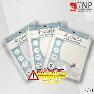 ผ้ารองรีด ผ้า Cotton100% รุ่น : IC (ฐานะภัณฑ์)