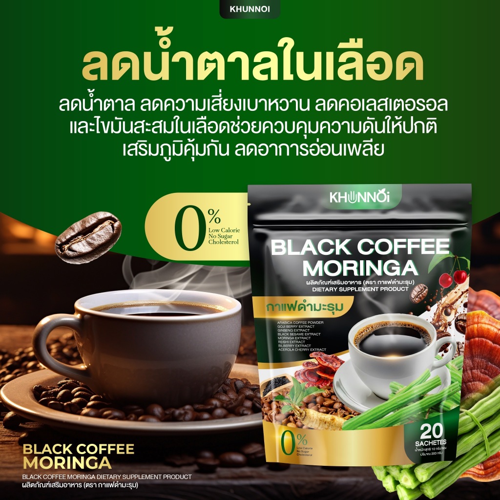 KHUNNOI กาแฟดำมะรุม ตรา คุณน้อย ช่วยควบคุมระดับน้ำตาล ความดัน ไขมัน คอเลสเตอรอล ลดอาการอ่อนเพลีย
