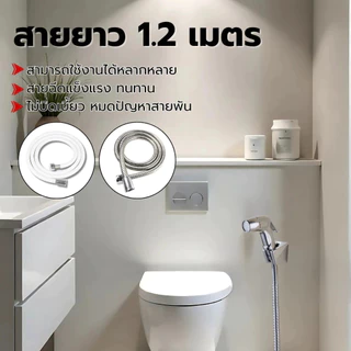 LUCKYLOTUS ชุดที่ฉีดชำระอเนกประสงค์ ติดตั้งง่าย ครบชุด สายยาว 120 ซม. ใช้งานทนทาน