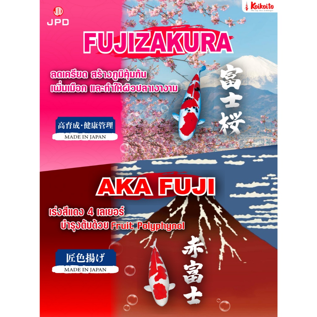 [ถุงแบ่ง] แพ็คคู่สุดคุ้ม! อาหารปลาคาร์ฟ JPD Fujizakura + Akafuji สร้างภูมิ ลดป่วย บำรุงสีแดง