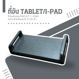 ที่จับไอแพด ที่จับแท็บเล็ต ตัวจับไอแพด หมุนได้360องศา ยืดได้…