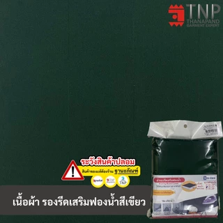 ผ้ารองรีด ถูกสุดๆ ผ้ารองรีดรุ่นเสริมฟองน้ำ สินค้าคุณภาพ ผลิตในประเทศไทย รหัส:IK (ฐานะภัณฑ์)
