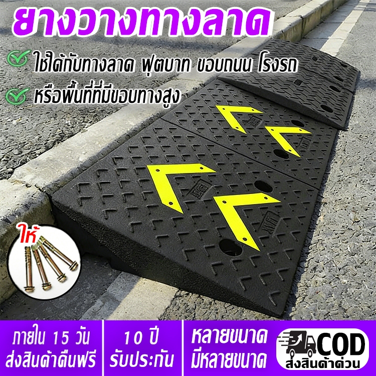 《ทางลาด》สีดำแผ่นยางทางลาด ทางลาดยางขึ้นฟุตบาท ทางลาด สีดำ รับน้ำหนักรถยนต์ไ คุณภาพสูง มีให้เลือกหลายขนาด