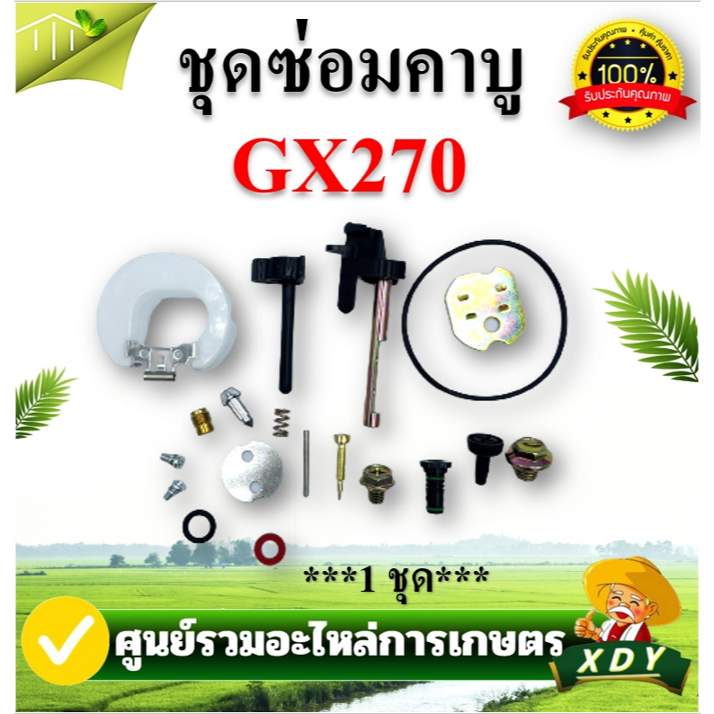 ชุดซ่อมคาบู GX390 GX270 ชุดซ่อมคาบู อะไหล่คาบู เครื่องยนต์ 13แรง ใส่ได้ทุกยี่ห้อ รับประกันคุณภาพ