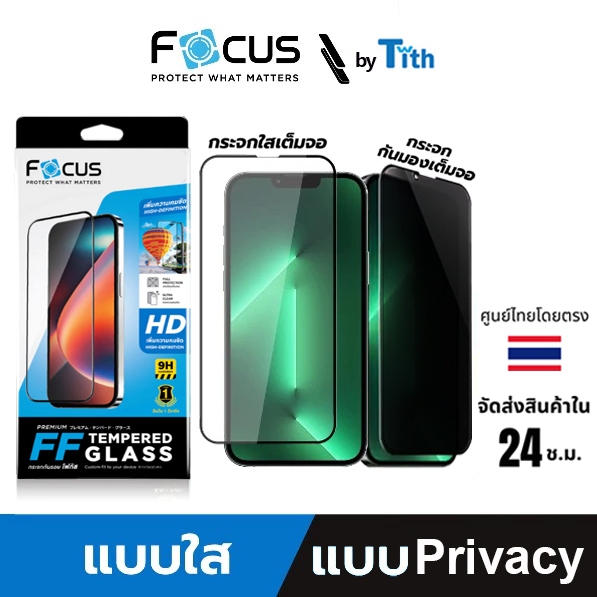 Focus ฟิล์มกระจกกันรอย เต็มจอ ใส ด้าน กันมอง สำหรับ IP 17/16/15/14/13/12/11/Plus/Air/Pro Max สินค้า