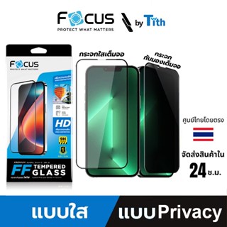 Focus ฟิล์มกระจกกันรอย เต็มจอ ใส ด้าน กันมอง สำหรับ IP 17/16…