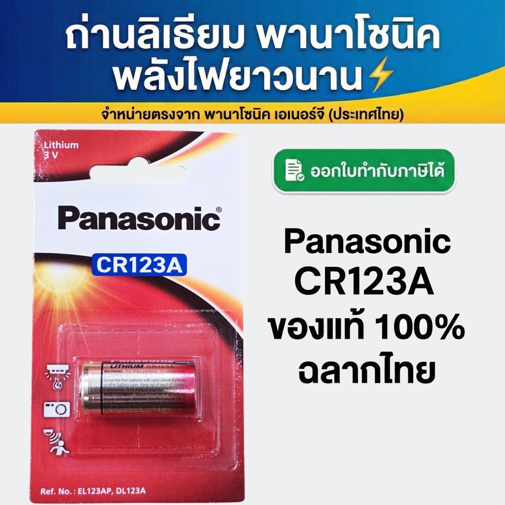 ถ่าน Panasonic CR123A ของแท้ 💯 1 ก้อน ถ่านลิเธียม CR123A สำหรับกล้อง