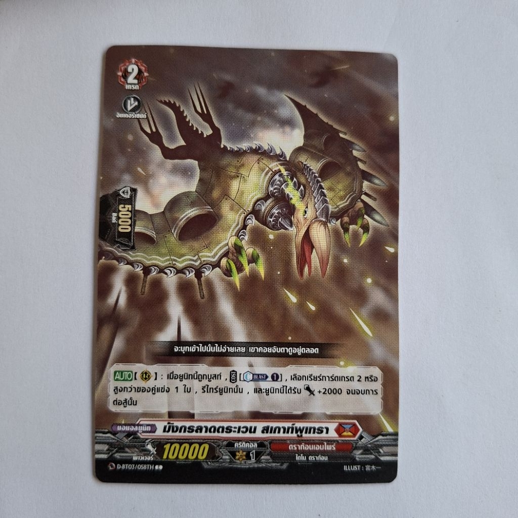 Cardfight!! Vanguard  มังกรลาดตระเวน สเกาท์พูเทรา D-BT03/058TH