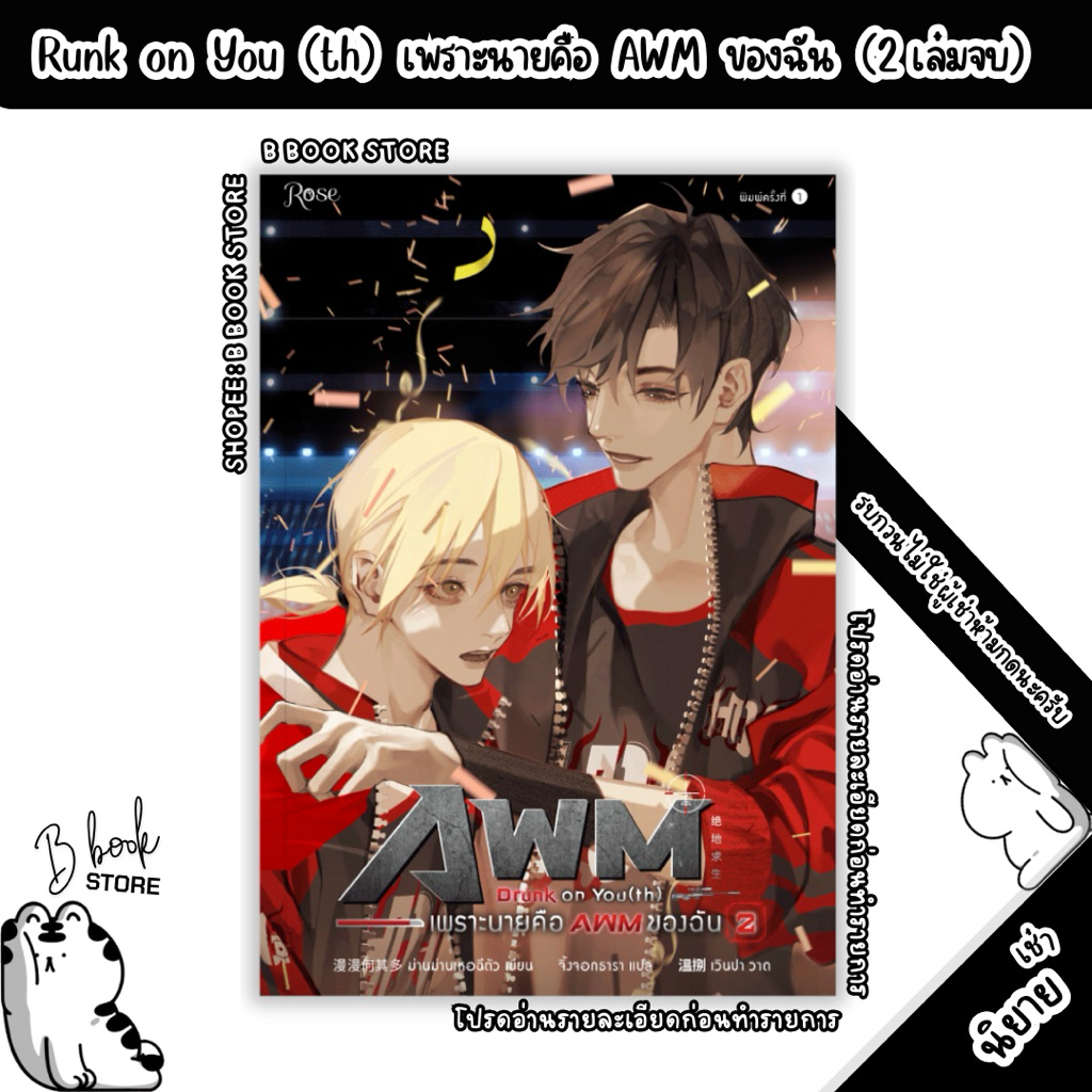 [นิยายให้ เ ช่ า] : เพราะนายคือ AWM ของฉัน เล่ม 1-2 : แต่ง : ม่านม่านเหอฉีตัว