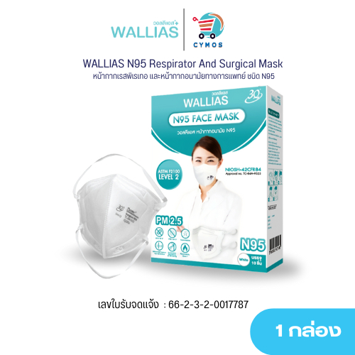 WALLIAS N95 หน้ากากอนามัยทางการแพทย์ Niosh กรองฝุ่น PM 2.5  10 ชิ้น/ 20 ชิ้น