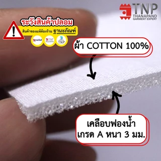 ผ้ารองรีด รุ่นเคลือบฟองน้ำ ผ้าCotton100% สีขาว รหัส:IR (ฐานะภัณฑ์)