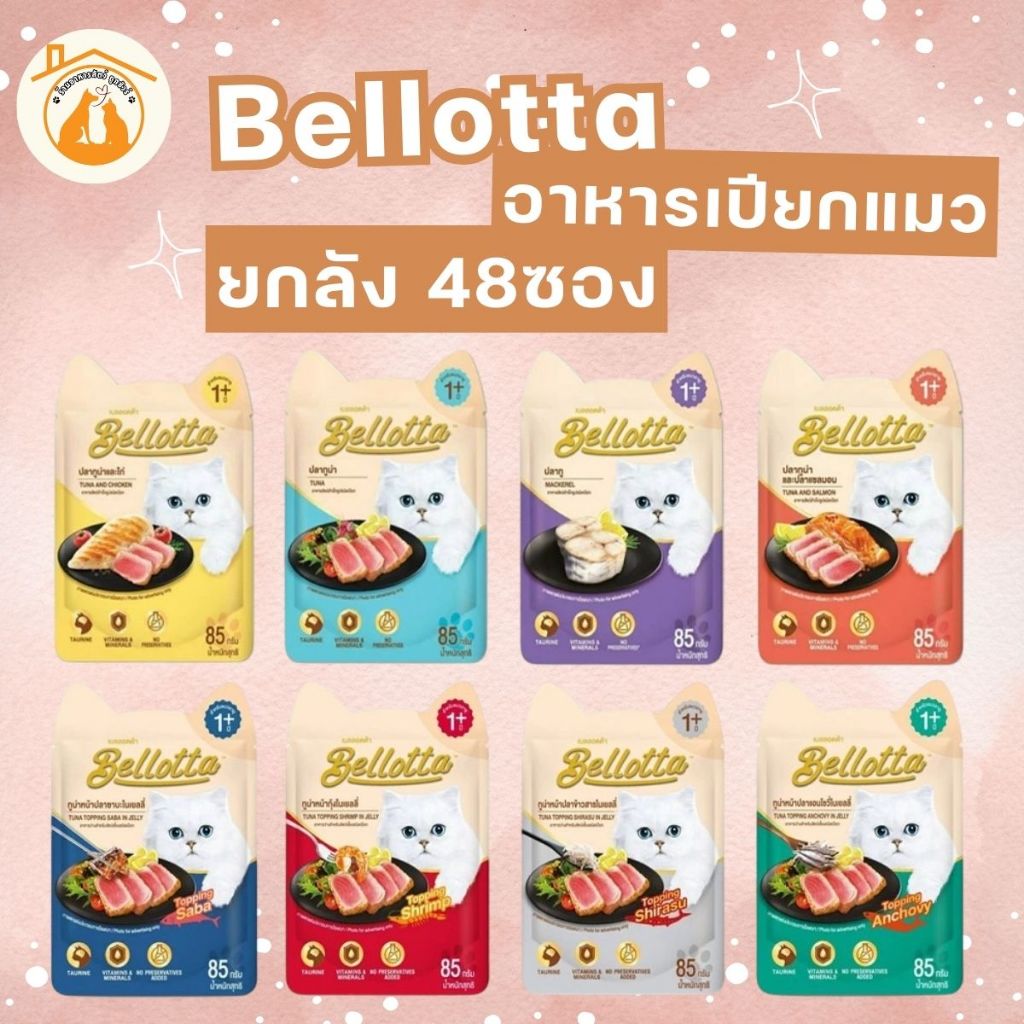 (ยกลัง85gx48ซอง) Bellotta อาหารเปียกแมว ไม่เติมเกลือ ไม่มีสารกันเสีย มี 8 รสชาติให้เลือก