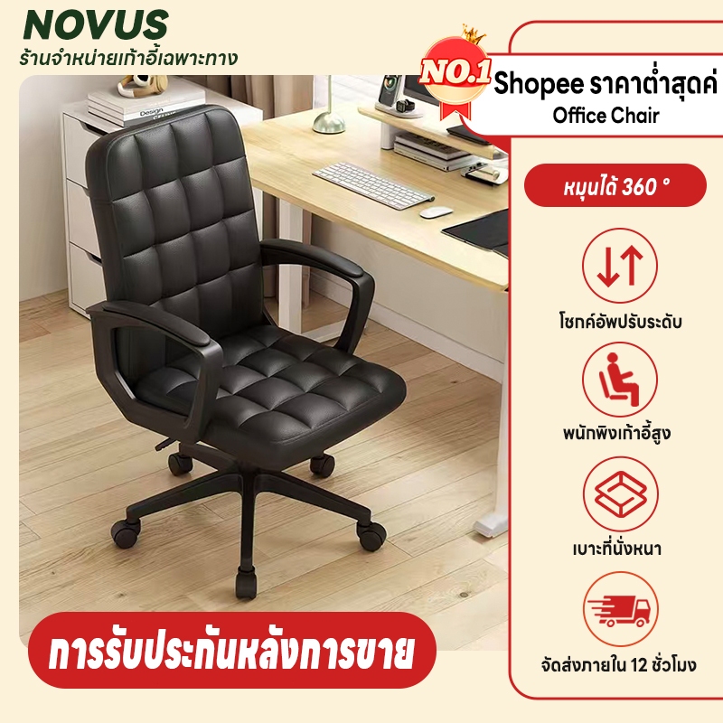 NOVUS เก้าอี้สํานักงาน เก้าอี้คอมพิวเตอร์ เก้าอี้ตามหลักสรีรศาสตร์ ออกแบบเพื่อรองรับสรีระ นั่งสบาย ไม่เมื่อย