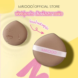 KARIOOO พัฟแต่งหน้า หนานุ่มพิเศษ ใช้ได้ 2 ด้าน ได้ทั้งแบบเปียก–แบบแห้ง ไม่กินเนื้อแป้ง เกลี่ยเนียนสวย ให้งานผิวเป๊ะ KA37