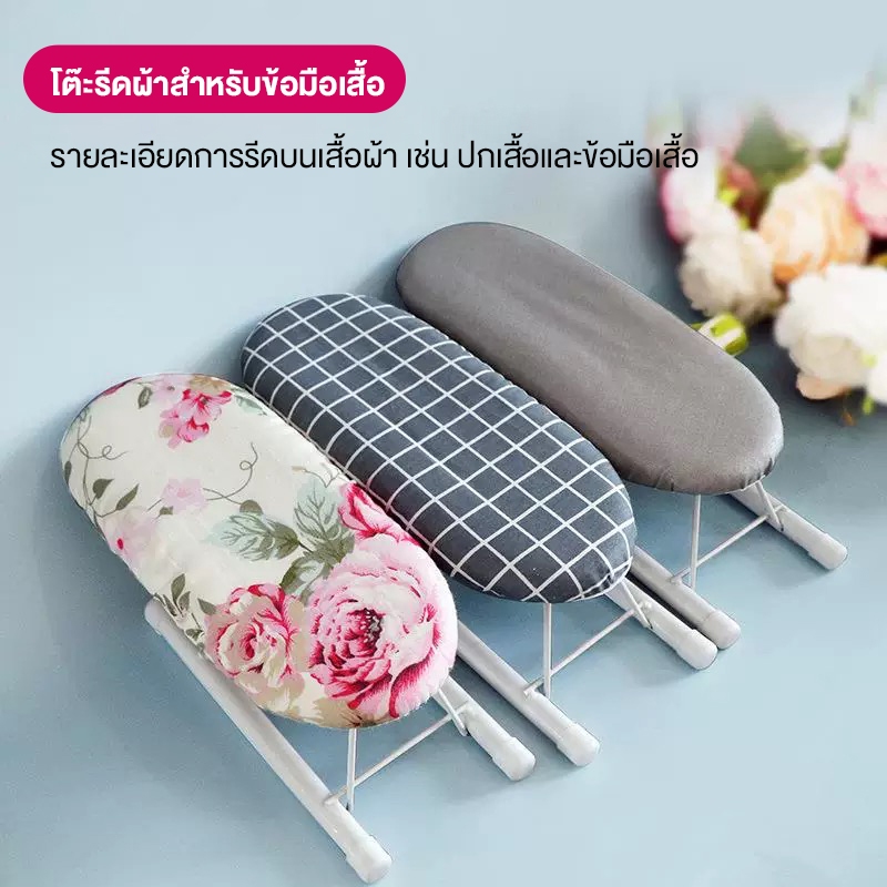 ที่รองรีดขนาดเล็ก กระดานรีดผ้าแบบพับได้ โต๊ะรีดผ้าแบบนั่ง ปลอดภัยและทนทาน โต๊ะรีดผ้าอเนกประสงค์ จัดเก็บง่าย