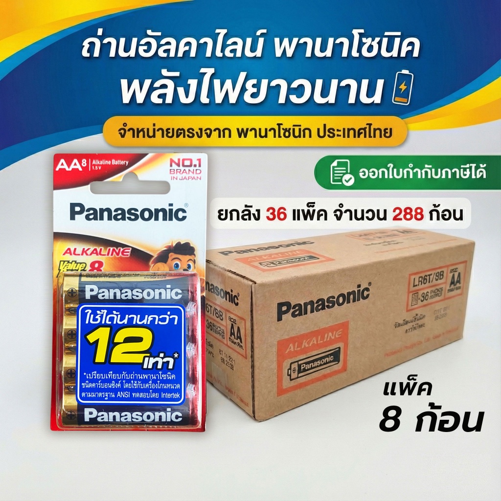 Panasonic AA (2A) *ยกลัง* แท้ 💯  แพ็ค 8ก้อน รวม 36แพ็ค 288ก้อน ออกใบกำกับได้
