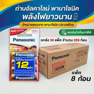 Panasonic AA (2A) *ยกลัง* แท้ 💯  แพ็ค 8ก้อน รวม 36แพ็ค 288ก้…